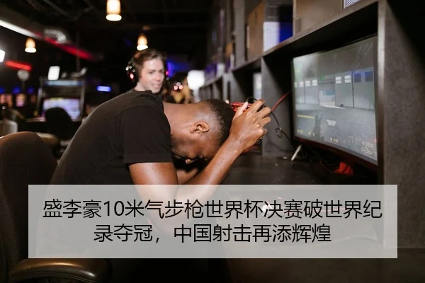 盛李豪10米气步枪世界杯决赛破世界纪录夺冠，中国射击再添辉煌